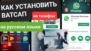 Как установить WhatsApp на телефон на Андроид на русском языке?