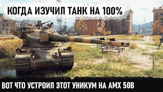 Уникум взял amx 50b и поехал зачищать направление! И вот что из этого получилось в world of tanks