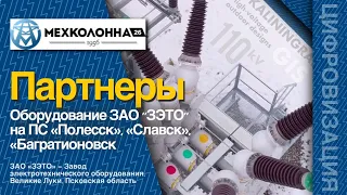 Оборудование ЗАО "ЗЭТО" на ПС «Полесск», «Славск», «Багратионовск».