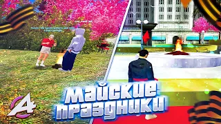 КАК ПРОХОДЯТ МАЙСКИЕ ПРАЗДНИКИ В GTA SAMP?🎉ADVANCE RP