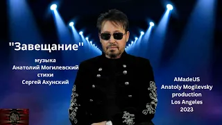 Анатолий Могилевский NEW ''ЗАВЕЩАНИЕ''