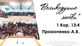 "Великодушие любви" 1Кор.13:4 - Прокопенко А.В. 24 .01.16.