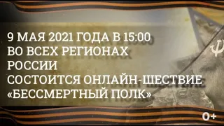 Онлайн шествие "Бессмертного полка" начнется в 15-00