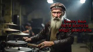 Петя надо двери замерить! Только это РОК!