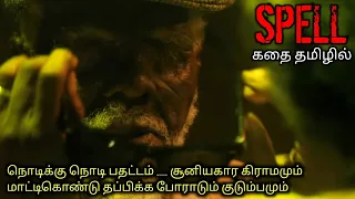 சூனியக்கார ஆயா முடிஞ்சா தப்பிச்சு போயா|TVO|Tamil Voice Over|Dubbed Movies Explanation|Tamil Movies