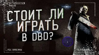 Игра ДЕД БАЙ ДЕЙЛАЙТ лучший ХОРРОР в истории!  Стоит ли играть в Dead by daylight в 2021? || DBD