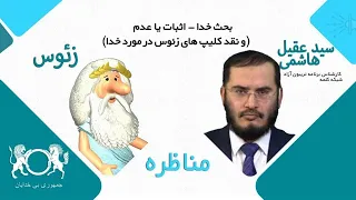 مناظره "من زئوس هستم" و "سید عقیل هاشمی" با موضوع "اثبات یا عدم خدا" و نقد کلیپ های زئوس در مورد خدا