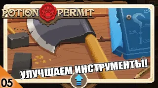 УЛУЧШАЕМ ИНСТРУМЕНТЫ! #5 POTION PERMIT ПРОХОЖДЕНИЕ