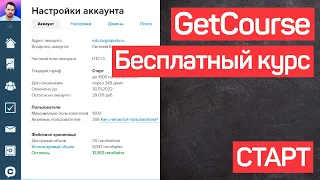 Геткурс обучение. Платформа Плюсы и минусы. Обзор возможностей. GetCourse. УРОК №0