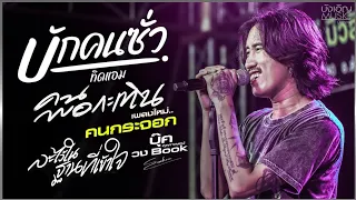 บักคนซั่ว | ละไว้ในฐานที่เข้าใจ | คนพอกะเทิน | คนกระจอก//คอนเสิร์ต// บุ๊ค ศุภกาญจน์