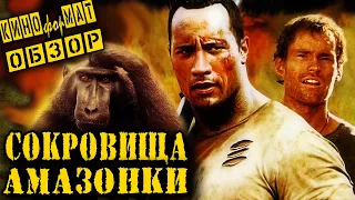 Треш Обзор Фильма: Сокровища Амазонки (2003)