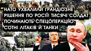 НАТО ухвалили грандіозне РІШЕННЯ по росії! Тисячі солдат ПОЧИНАЮТЬ СПЕЦОПЕРАЦІЮ: піднімуть літаки