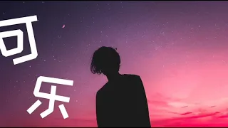 可乐(改编版)-马也Crabbit