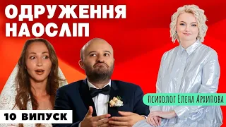 Свадьба вслепую - 10 выпуск, 7 сезон/ 11 признаков психопата / Манипуляции в отношениях