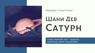 Сатур - Шани Дев - Влияние и Гармонизация Сатурна - Nemezida Soul