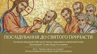 Послідування (правило) до Святого Причастя. Читає протоієрей Олександр Клименко