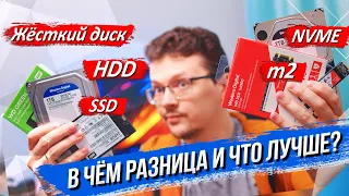 В чём разница и что лучше выбрать: жёсткий диск/HDD/SSD/m2 или NVMe?