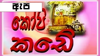 කෝපි කඩේ - ඇප |  Kopi Kade - 1021 | Sinhala Old Teledrama