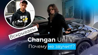 "Начинка от Sony" - Changan Uni V не играет!? Вскрываем с чемпионом по автозвуку🔊