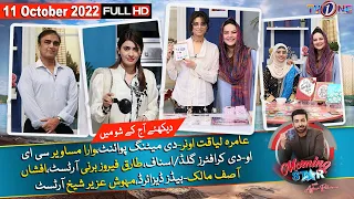 Morning Star With Azfar Rehman| Aamira Liaquat| Varah Musavvir| Tariq Feroze| 11 October 2022| TVONE