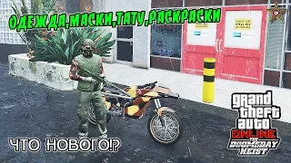 GTA ONLINE DLC СУДНЫЙ ДЕНЬ - ОДЕЖДА,МАСКИ,ТАТУ,РАСКРАСКИ (GTA ONLINE DOOMSDAY HEIST)