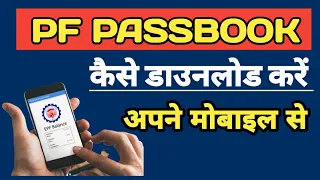 PF ki Passbook kaise download kre।epfo member passbook। पीएफ की पासबुक कैसे डाउनलोड करें। Rahul CSC