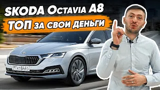 Новая ШКОДА ОКТАВИЯ 2020 - теперь от 1,4 млн | Обзор и тест-драйв Skoda Octavia A8