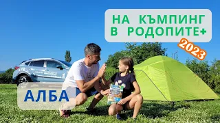 По къмпинги в Родопите+ със Subaru XV и палатка, Част 4 - къмпинг Алба