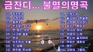 금잔디 노래 모음🌸금잔디불멸의명곡 / 청춘등대/유정천리/번지없는 주막