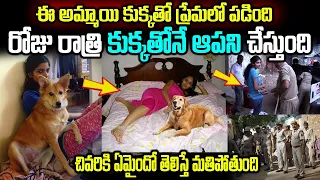 ఈ అమ్మాయి కుక్కతో ప్రేమలో పడింది | చివరికి  ఏం జరిగిందో  తెలిస్తే మతిపోతుంది | #teluguammayi #facts