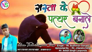 Singer Mr. Budhman Sanyasi /रास्ता के पत्थर बनाले /Bewafa Song 2020/Pressented by //Nagpuri Series