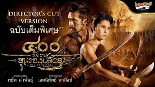 400 นักรบขุนรองปลัดชู