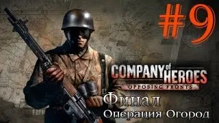 Прохождение Company of Heroes: OF #9 - Финал "Операция огород"