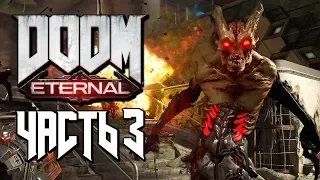 Прохождение DOOM Eternal — Часть 3: НОВЫЕ МОНСТРЫ И ОРУЖИЕ!