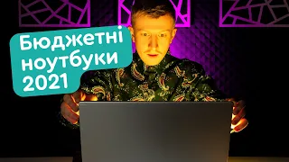 Бюджетні ноутбуки 2021 для роботи, навчання та ігор! Ноутбук ASUS, HP, Xiaomi, Acer