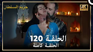 (4K) حريم السلطان - الحلقة 120