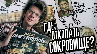 "Место преступления" / s01e09 / Глава 4 / Chronicles of Crime 🔎 Где откопать сокровище? 🔎