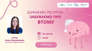 Шукаємо ресурси: забуваємо про втому | #вебінар 5 від БФ "Право на заxист"