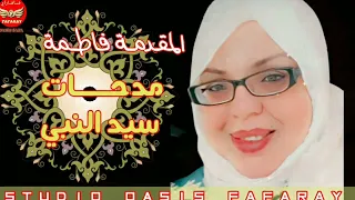 المقدمة فاطمة مدحات سيد النبي 2022 (Exclusive Oasis Fafaray) Mokadima Fatima