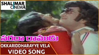 Sarada Ramudu Movie || Okkariddharayye Vela Video Song || NTR, Jayasudha || Shalimarcinema
