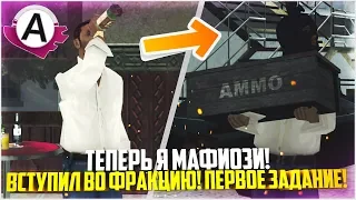 ТЕПЕРЬ Я МАФИОЗИ! ВСТУПИЛ ВО ФРАКЦИЮ В GTA SAMP! - ADVANCE RP