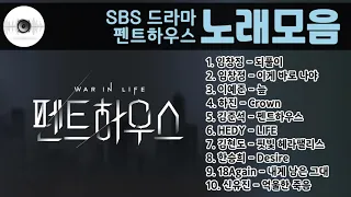 펜트하우스 OST 노래모음 TOP10 SBS드라마 ALBUM PLAYLIST 연속듣기