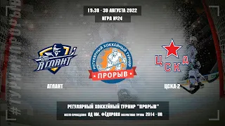 Атлант - ЦСКА-2, 30 августа 2022. Юноши 2014 год рождения. Турнир Прорыв