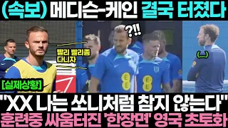 "나는 쏘니처럼 참지 않아!" 잉글랜드 국대 초토화!! 매디슨 케인 결국 훈련중 싸움 터졌다 !! 사우스게이트 감독 경질 대위기 발칵!!