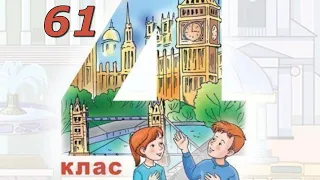 Будна 4 НУШ Тема 6 Our Wonderful World Урок 6 с.61 & Workbook✔ Відеоурок