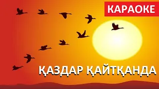 Қазақша караоке. Қаздар қайтқанда - А. Жеменей, А. Қосанова