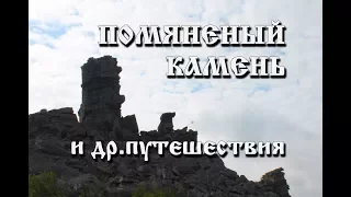 Помяненный (Колчимский) камень