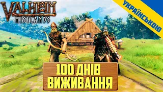 100 днів хардкору в Valheim Українською #1