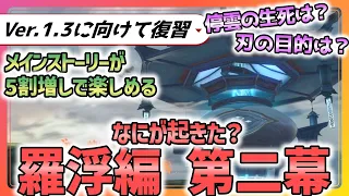 【崩壊スターレイル】仙舟羅浮ストーリー解説第3弾！羅浮編クライマックスはどんな流れだった！？迫るVer.1.3の予習も兼ねて、見ればストーリー更新を5割増しで楽しめるようになる18分です！【崩スタ】