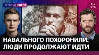 Россия простилась с Навальным. Люди продолжают идти | Быков, Мартынов, Щербакова, Козлов